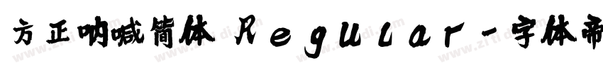 方正呐喊简体 Regular字体转换